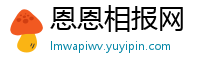 恩恩相报网